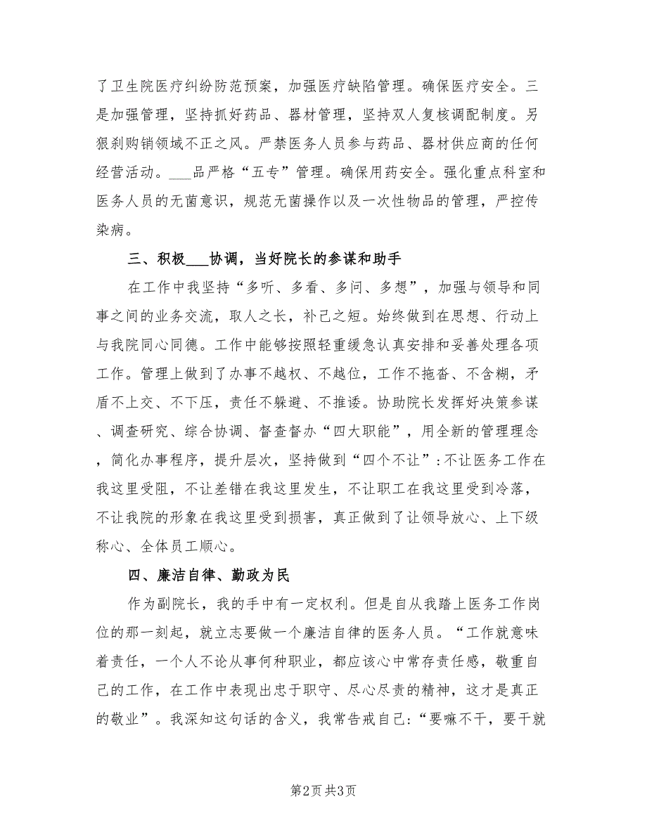 2021年乡镇卫生院副院长述职报告.doc_第2页