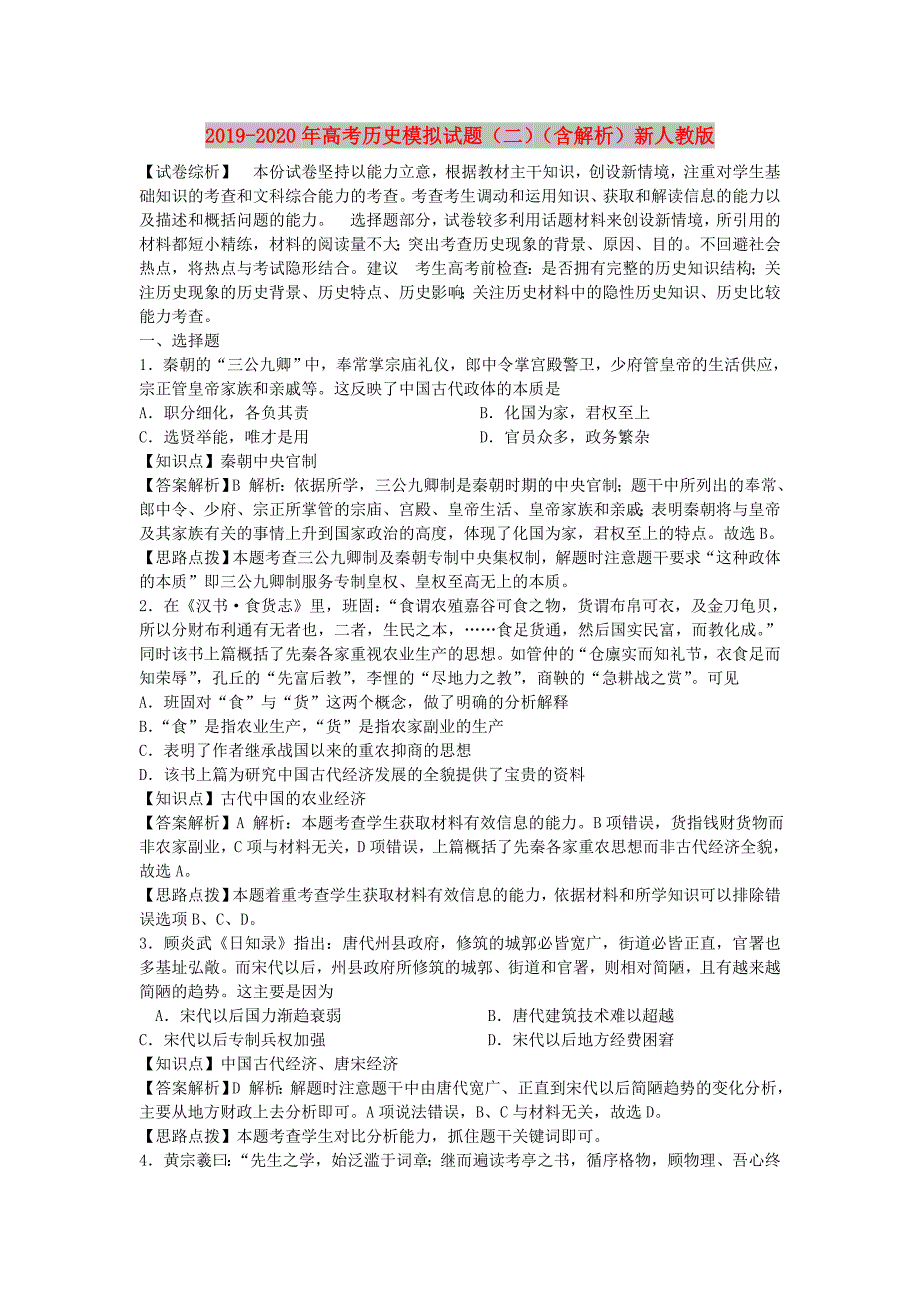 2019-2020年高考历史模拟试题二含解析新人教版.doc_第1页
