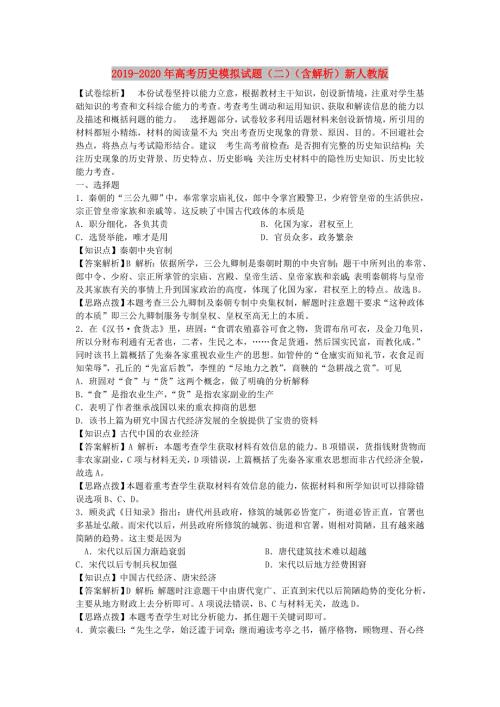 2019-2020年高考历史模拟试题二含解析新人教版.doc