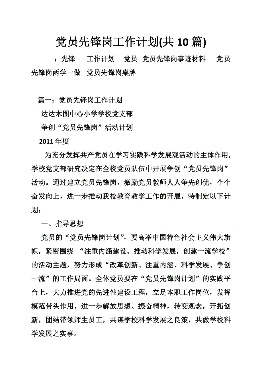 1165004070党员先锋岗工作计划共10篇.doc_第1页