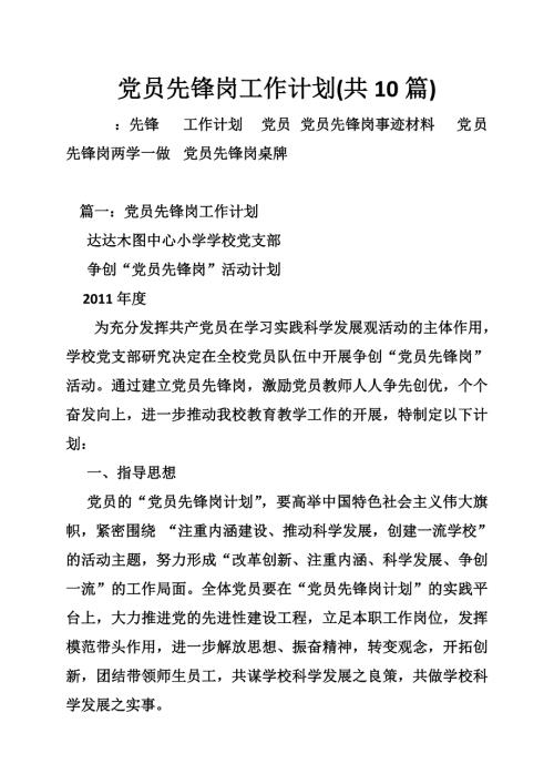 1165004070党员先锋岗工作计划共10篇.doc