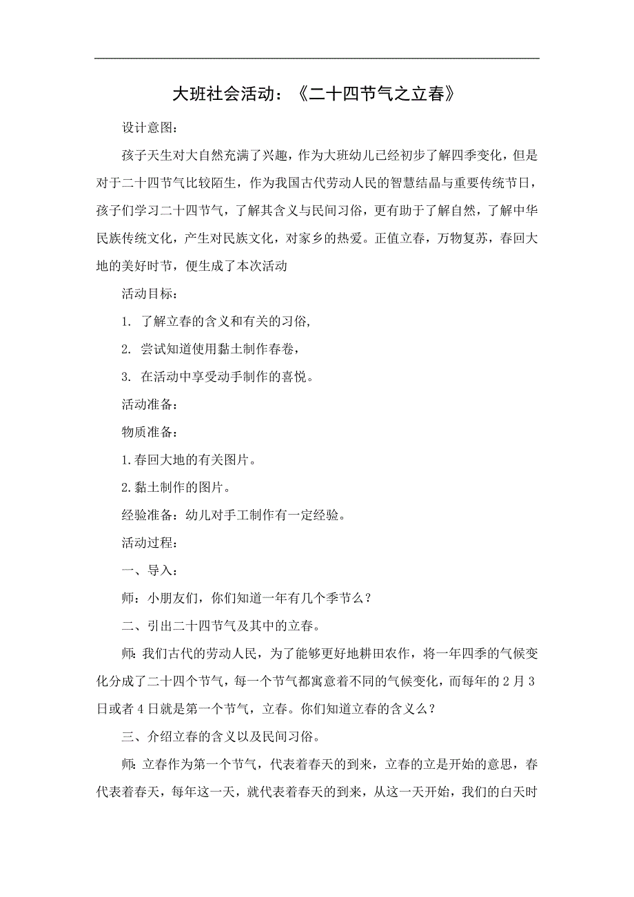 大班社会《二十四气之立》PPT课件教案大班社会《二十四气之立》微教案.docx_第1页