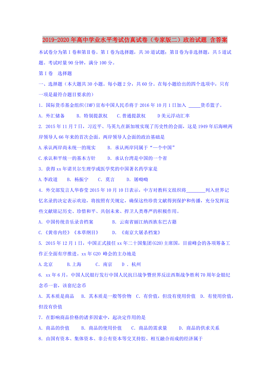 2019-2020年高中学业水平考试仿真试卷专家版二政治试题含答案.doc_第1页