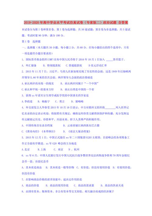 2019-2020年高中学业水平考试仿真试卷专家版二政治试题含答案.doc