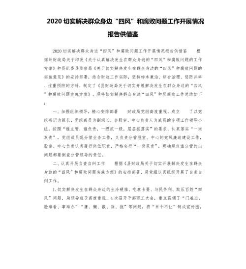 2020切实解决群众身边四风和腐败问题工作开展情况报告.docx