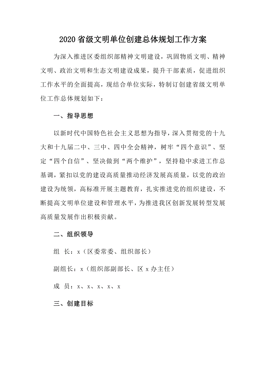 2020省级文明单位创建总体规划工作方案.docx_第1页