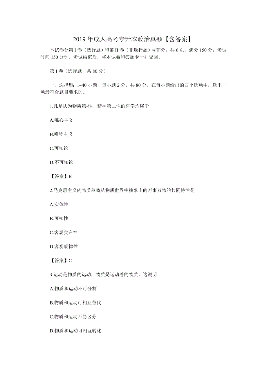 2019年成人高考专升本政治真题含答案.doc_第1页