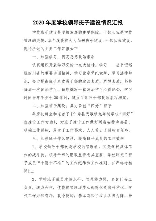 2020年度学校领导班子建设情况汇报.doc