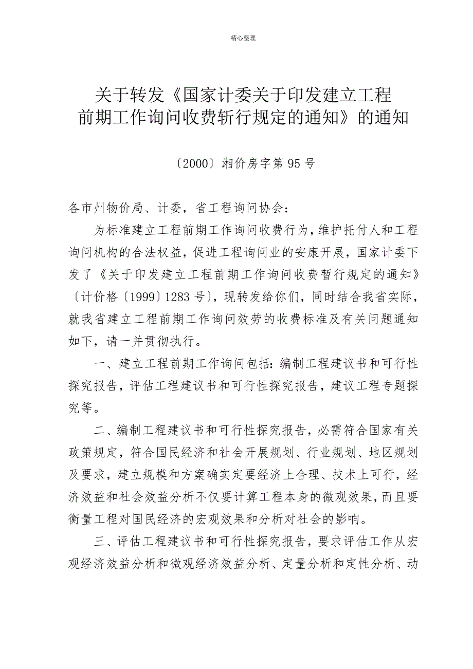 2000湘价房字第95号.doc_第1页