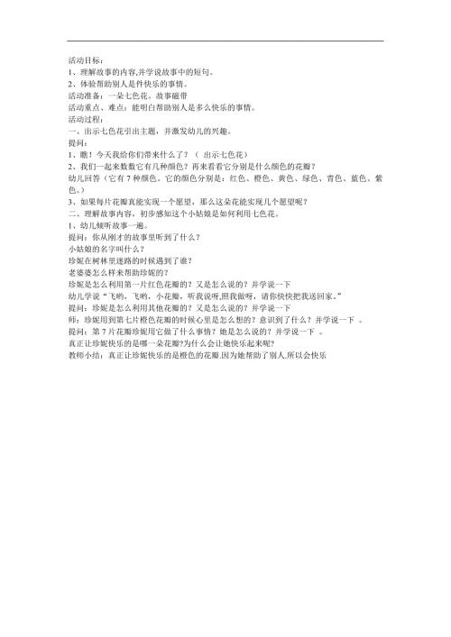 大班语言活动《七色花》PPT课件教案配音音乐参考教案.docx
