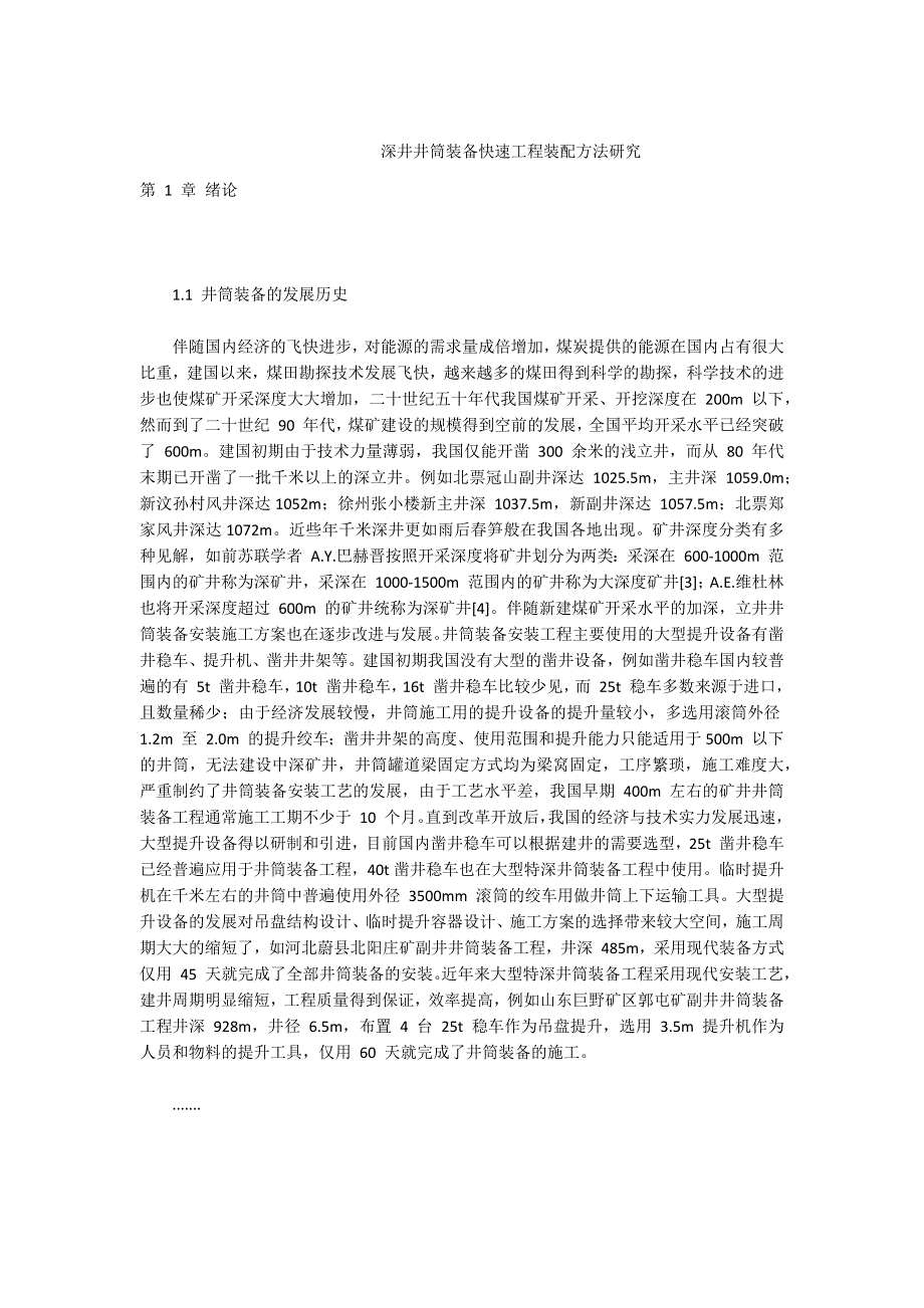 -深井井筒装备快速工程装配方法研究.docx_第1页