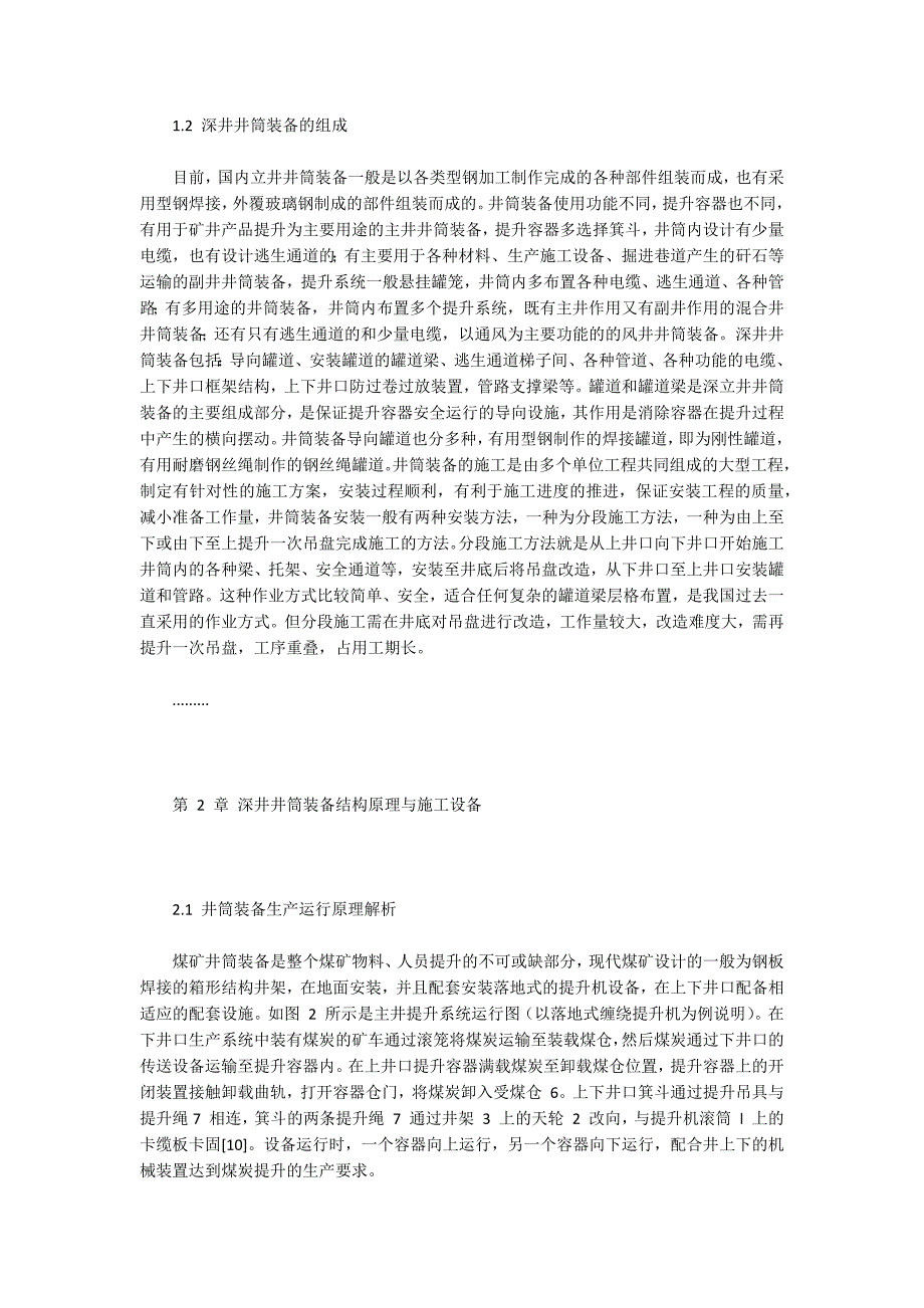 -深井井筒装备快速工程装配方法研究.docx_第2页