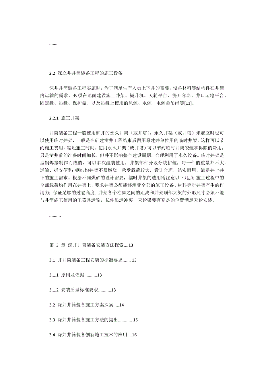 -深井井筒装备快速工程装配方法研究.docx_第3页