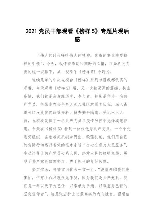 2021党员干部观看榜样5专题片观后感.docx