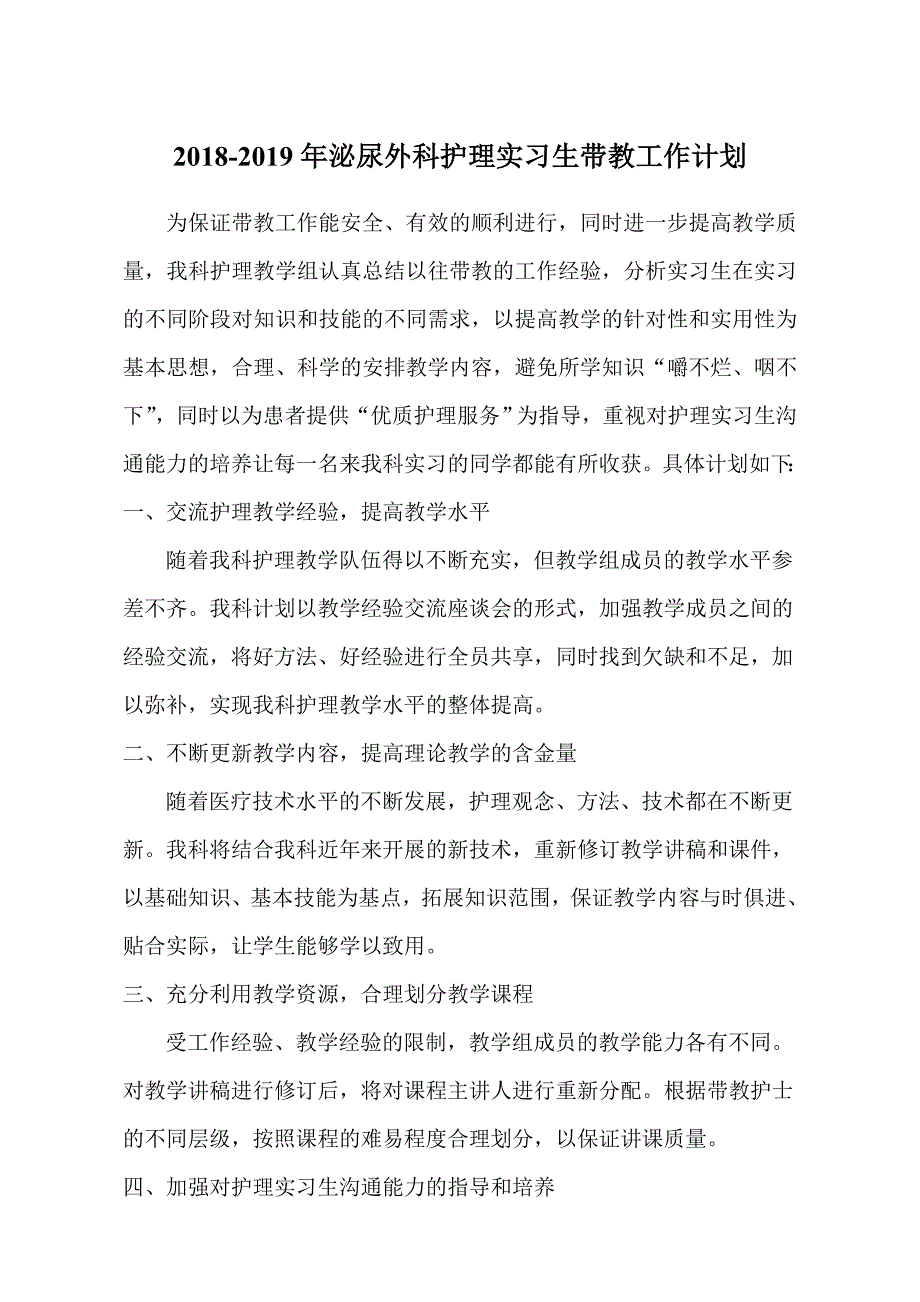 2018-2019年泌尿外科实习生带教计划.doc_第1页
