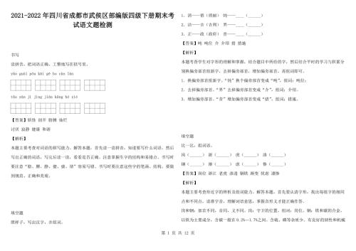 2021-2022年四川省成都市武侯区部编版四级下册期末考试语文题检测.docx