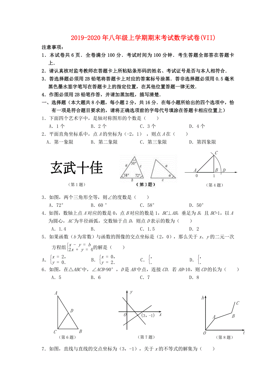 2019-2020年八年级上学期期末考试数学试卷VII.doc_第1页