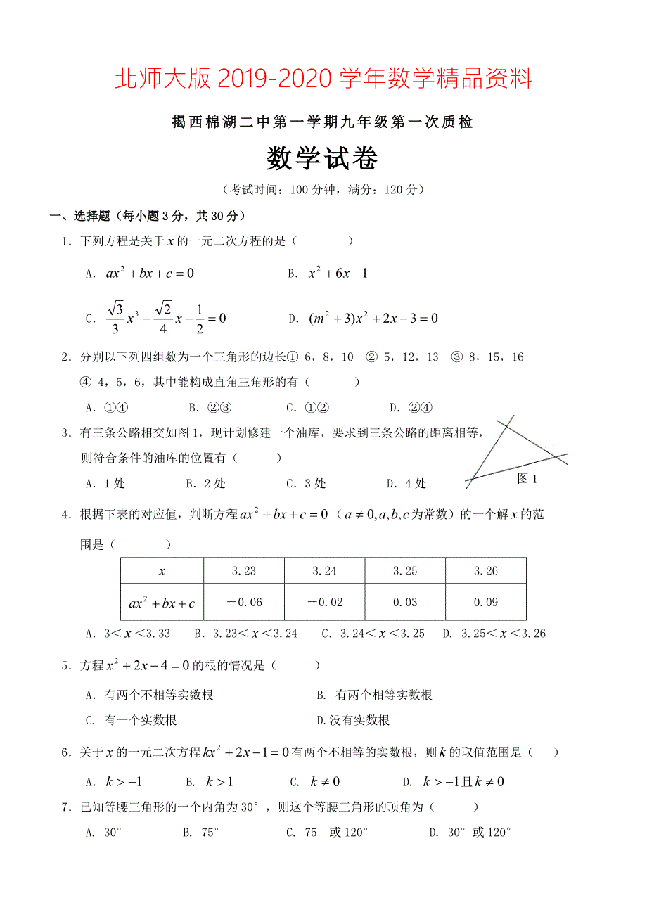 2020北师大版九年级上第一次月考数学试卷及答案.doc_第1页