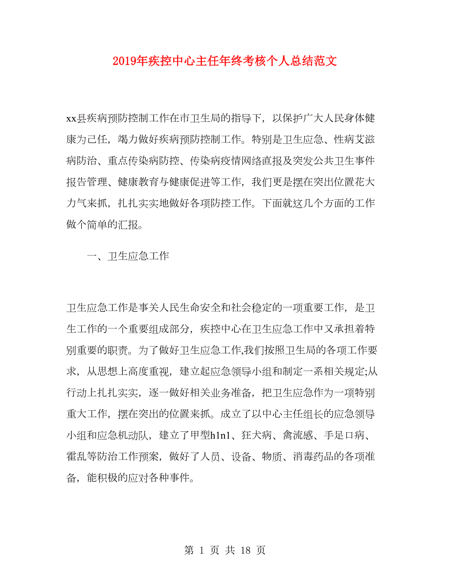 2019年疾控中心主任年终考核个人总结范文.doc_第1页