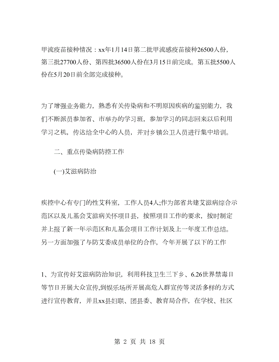2019年疾控中心主任年终考核个人总结范文.doc_第2页