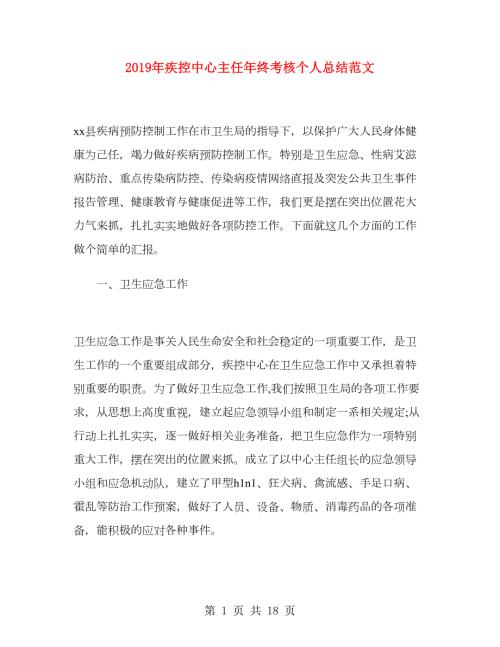 2019年疾控中心主任年终考核个人总结范文.doc
