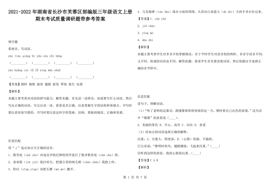 2021-2022年湖南省长沙市芙蓉区部编版三年级语文上册期末考试质量调研题带参考答案.docx_第1页