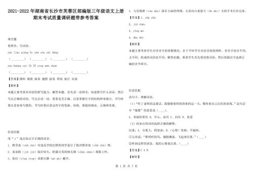2021-2022年湖南省长沙市芙蓉区部编版三年级语文上册期末考试质量调研题带参考答案.docx