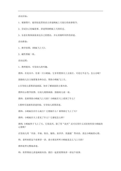 大班语言故事看图讲述《小蚂蚁飞上天》PPT课件教案参考教案.docx