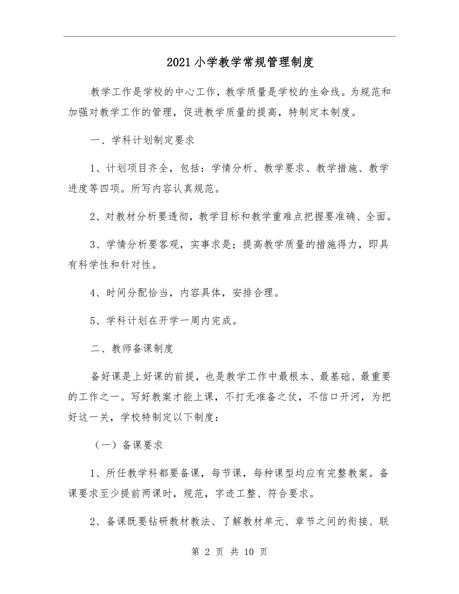 2021小学教学常规管理制度.doc_第2页