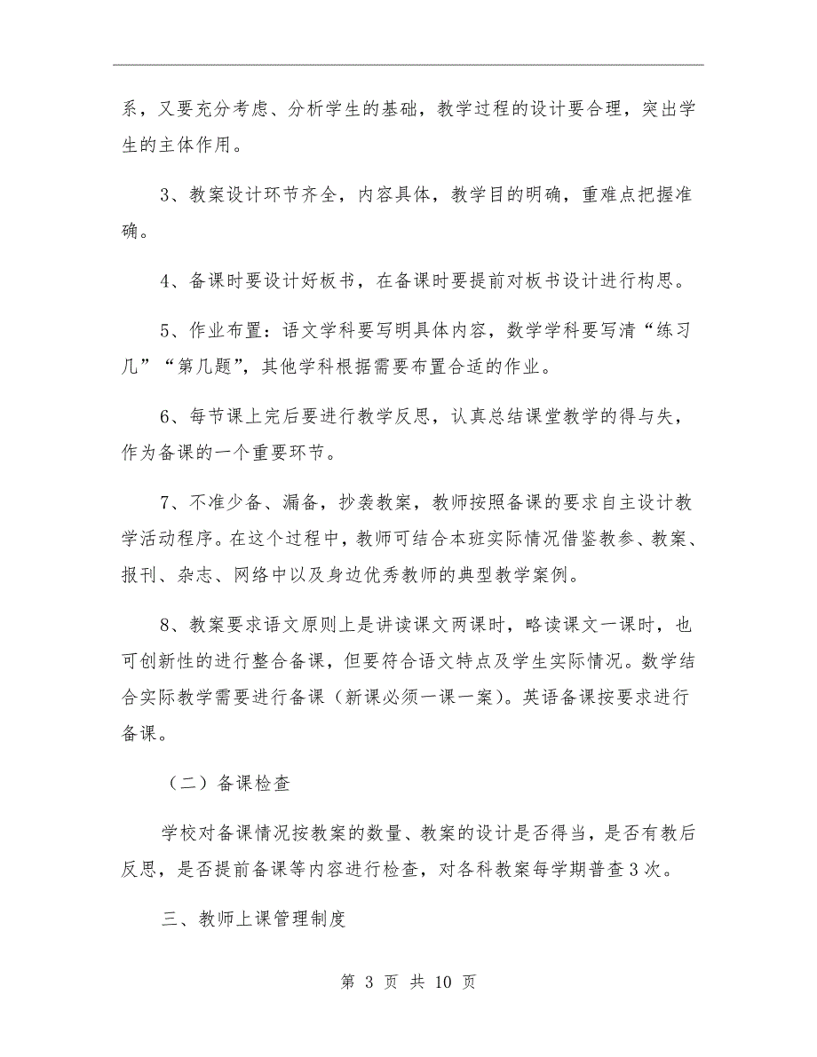 2021小学教学常规管理制度.doc_第3页