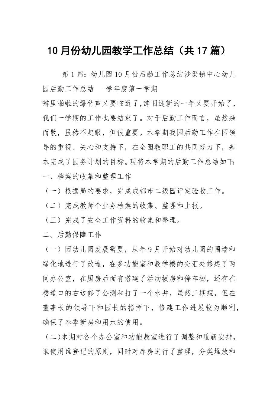 10月份幼儿园教学工作总结共17篇.docx_第1页