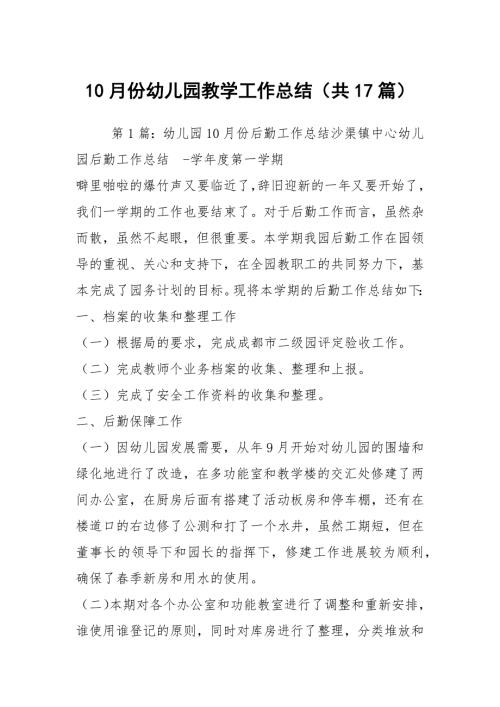 10月份幼儿园教学工作总结共17篇.docx