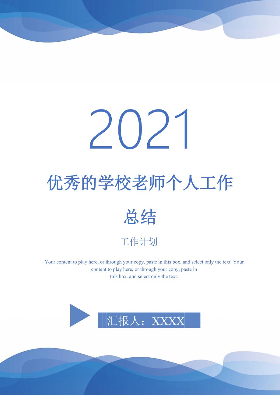 2021年优秀的学校老师个人工作总结.doc_第1页