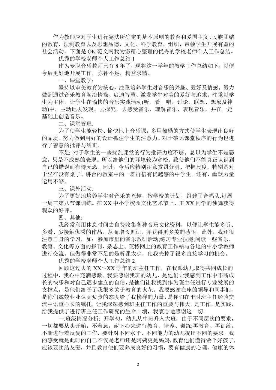 2021年优秀的学校老师个人工作总结.doc_第2页