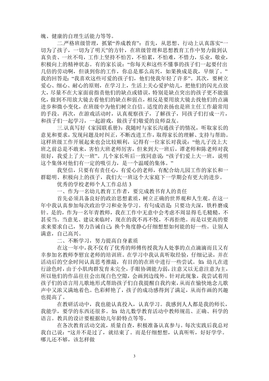 2021年优秀的学校老师个人工作总结.doc_第3页