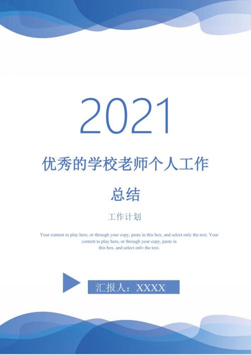 2021年优秀的学校老师个人工作总结.doc