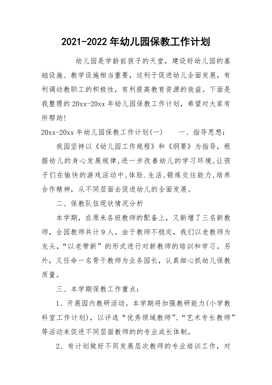 2021-2022年幼儿园保教工作计划.docx_第1页