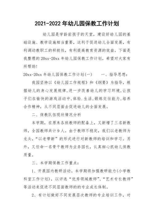 2021-2022年幼儿园保教工作计划.docx