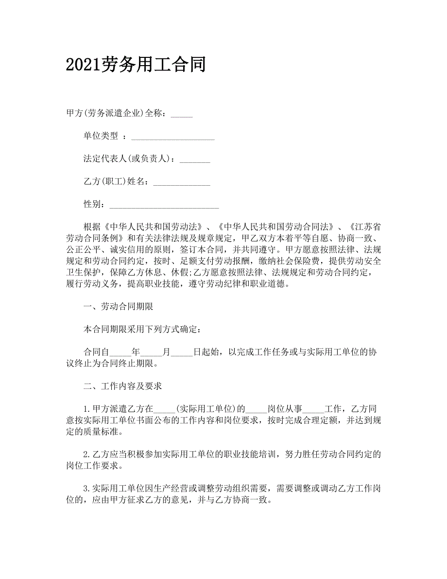 2021劳务用工合同.doc_第1页