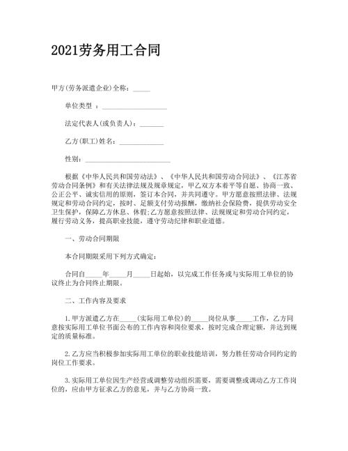 2021劳务用工合同.doc