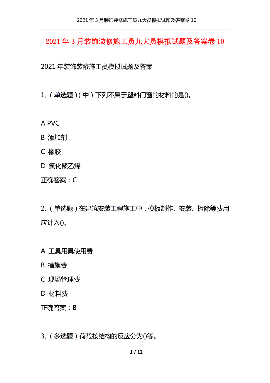 2021年3月装饰装修施工员九大员模拟试题及答案卷10通用.docx_第1页