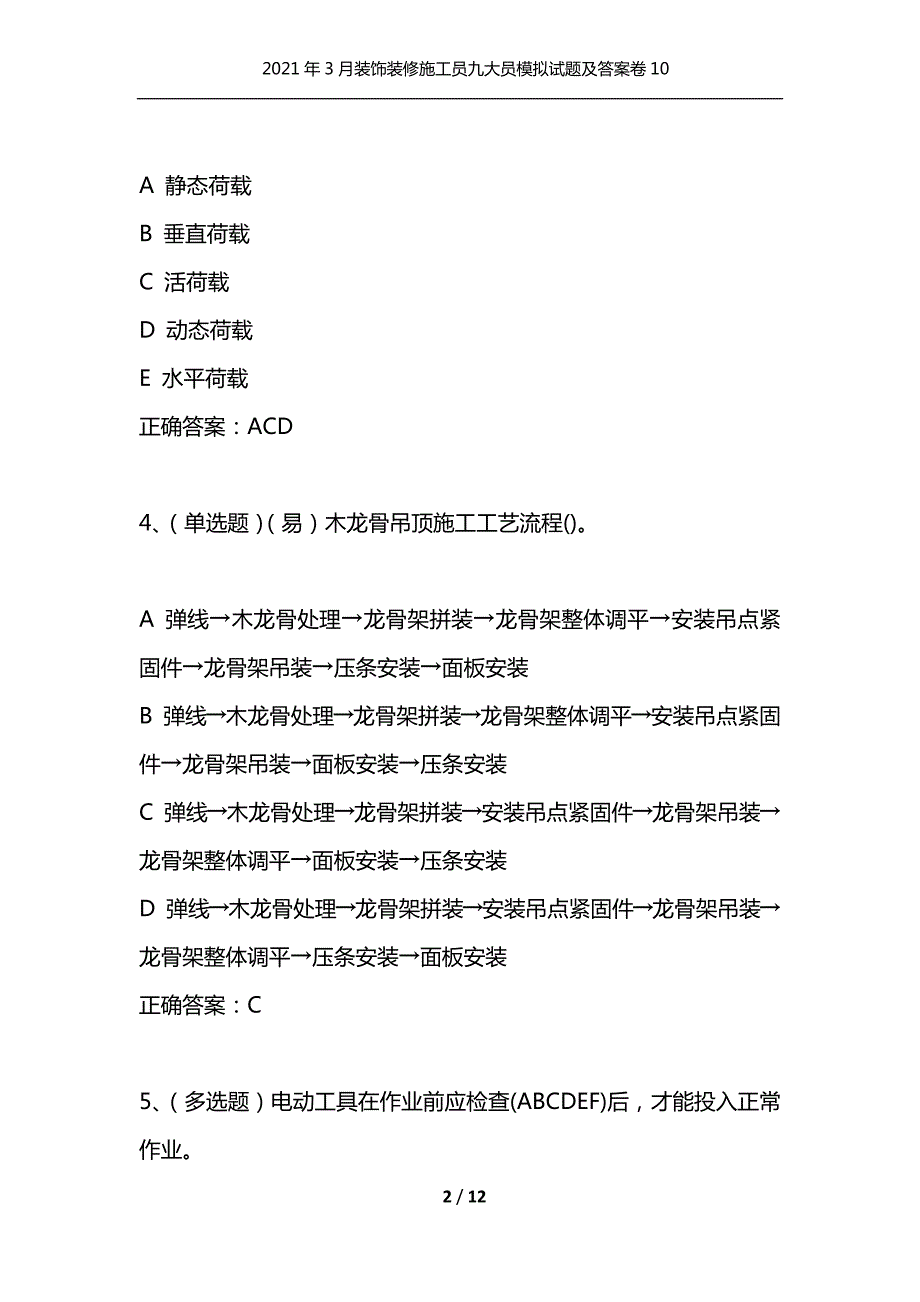2021年3月装饰装修施工员九大员模拟试题及答案卷10通用.docx_第2页