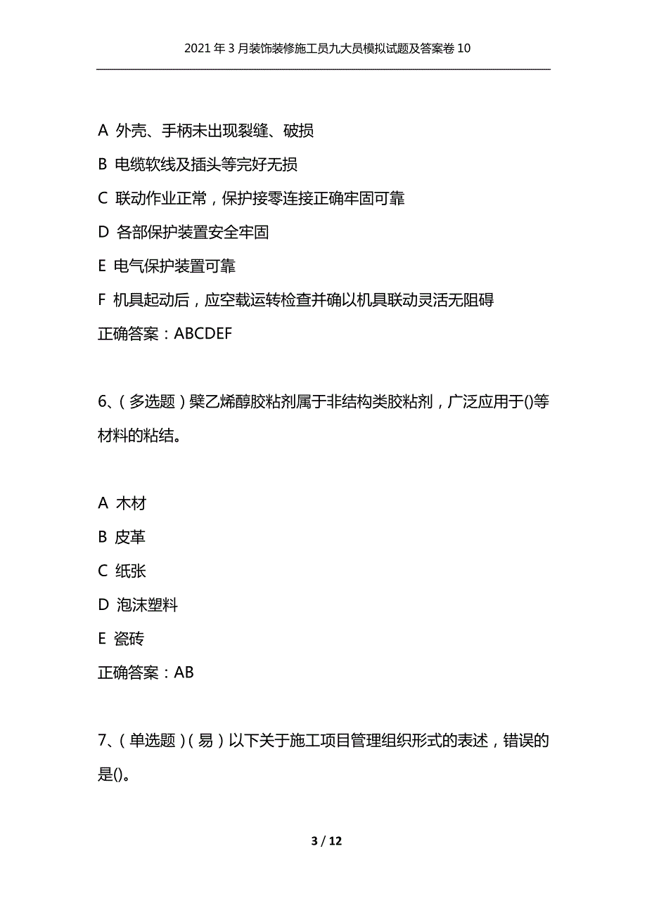 2021年3月装饰装修施工员九大员模拟试题及答案卷10通用.docx_第3页