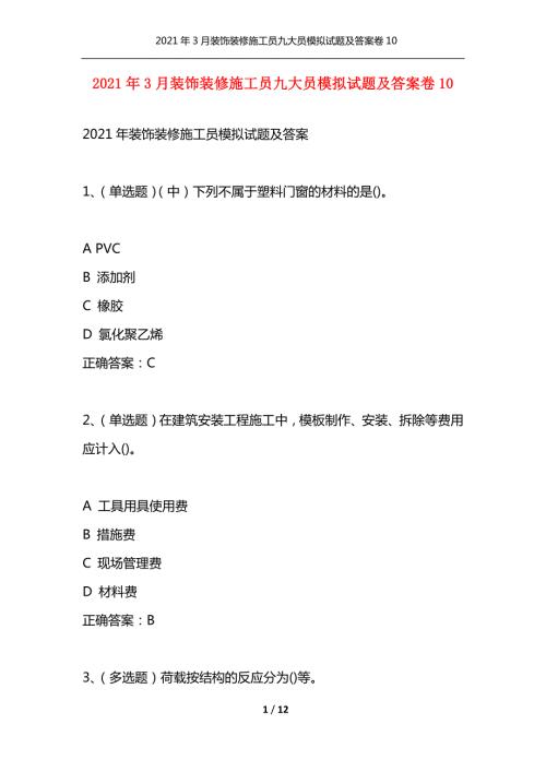 2021年3月装饰装修施工员九大员模拟试题及答案卷10通用.docx
