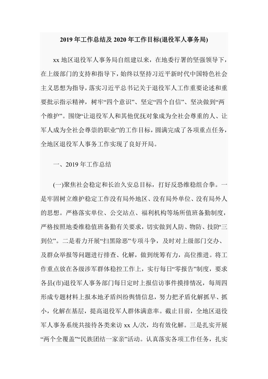 2019年工作总结及2020年工作目标退役军人事务局.doc_第1页