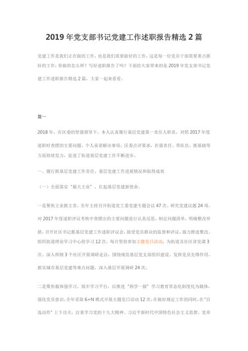 2019年党支部书记党建工作述职报告精选2篇.doc