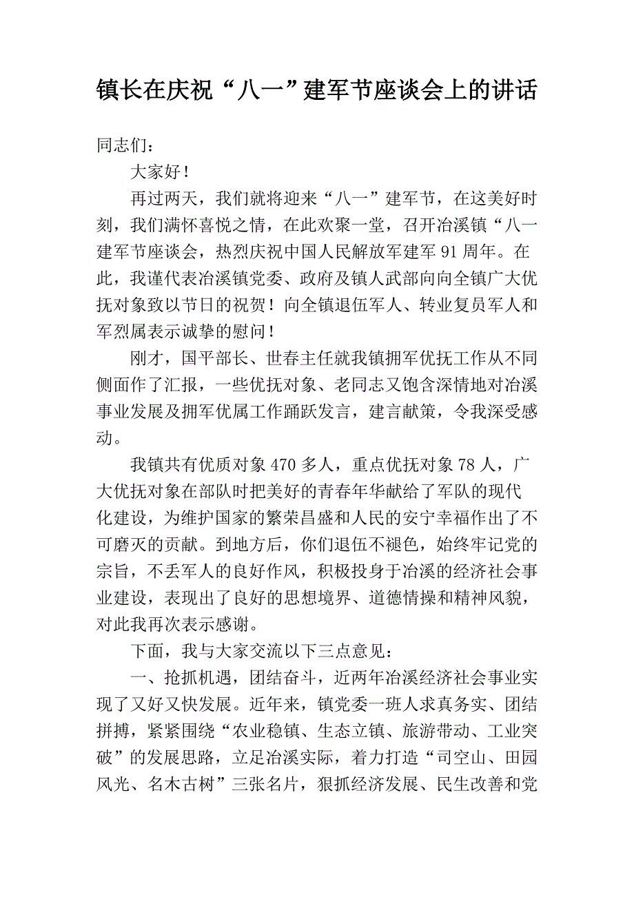 2018镇长在庆祝八一建军节座谈会上的讲话.doc_第1页