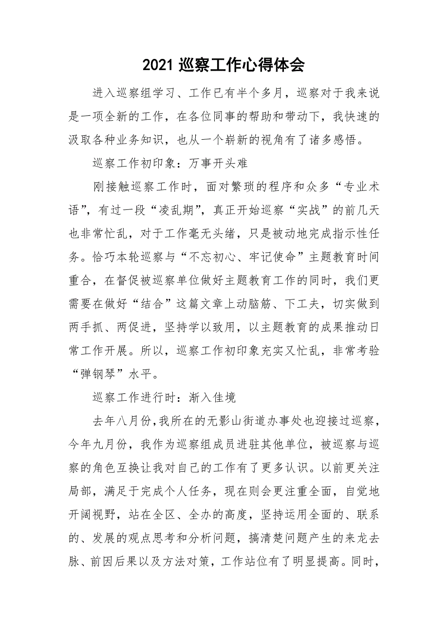 2021巡察工作心得体会.doc_第1页