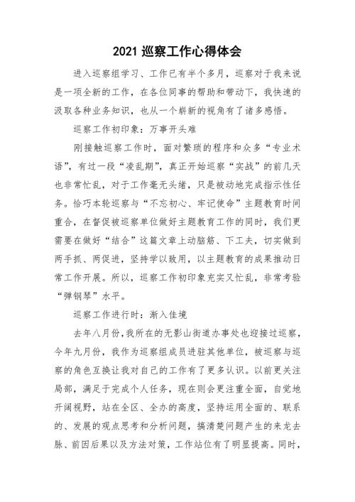 2021巡察工作心得体会.doc
