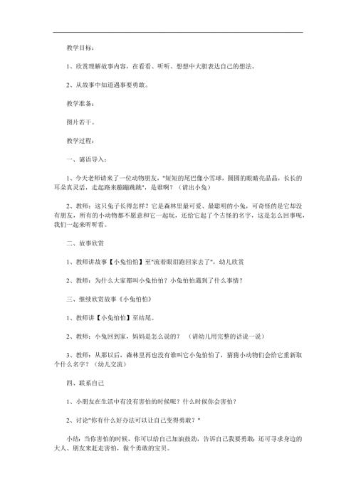 中班语言《小兔怕怕》PPT课件教案参考教案.docx